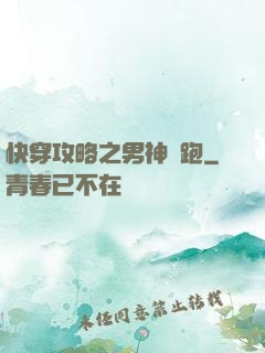 快穿攻略之男神別跑