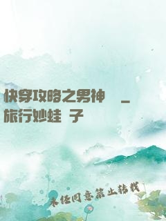 快穿攻略之男神別鬧