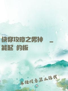 快穿攻略之男神別鬧