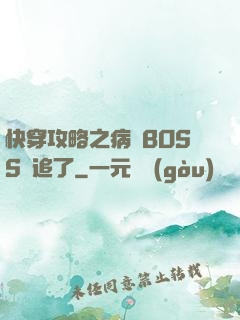 快穿攻略之病嬌BOSS別追了