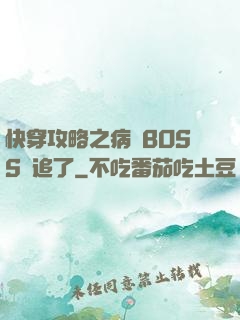 快穿攻略之病嬌BOSS別追了