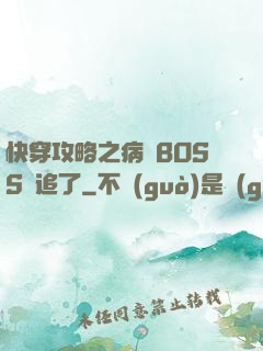 快穿攻略之病嬌BOSS別追了