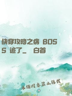 快穿攻略之病嬌BOSS別追了
