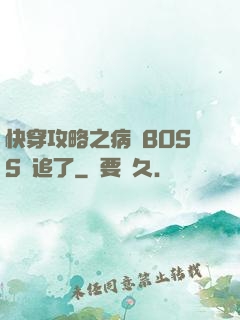 快穿攻略之病嬌BOSS別追了