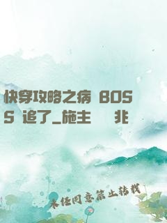 快穿攻略之病嬌BOSS別追了