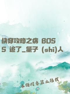 快穿攻略之病嬌BOSS別追了