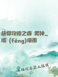 快穿攻略之病嬌男神