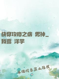 快穿攻略之病嬌男神