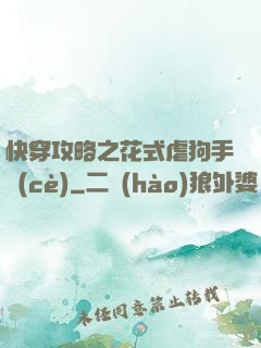 快穿攻略之花式虐狗手冊(cè)