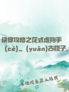 快穿攻略之花式虐狗手冊(cè)