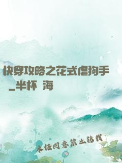 快穿攻略之花式虐狗手冊
