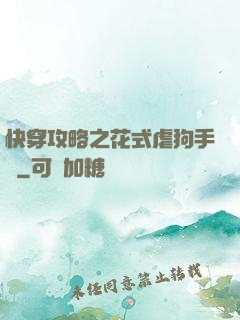 快穿攻略之花式虐狗手冊