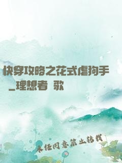 快穿攻略之花式虐狗手冊