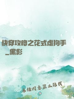 快穿攻略之花式虐狗手冊
