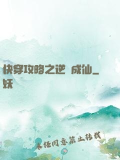 快穿攻略之逆襲成仙