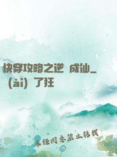 快穿攻略之逆襲成仙