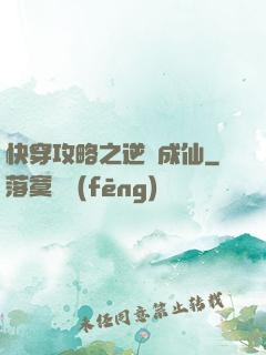 快穿攻略之逆襲成仙