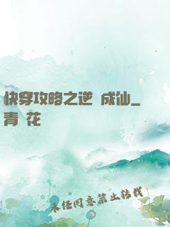 快穿攻略之逆襲成仙