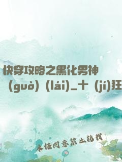 快穿攻略之黑化男神別過(guò)來(lái)