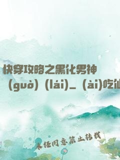 快穿攻略之黑化男神別過(guò)來(lái)
