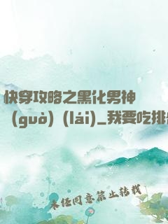 快穿攻略之黑化男神別過(guò)來(lái)
