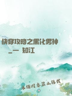 快穿攻略之黑化男神別過來