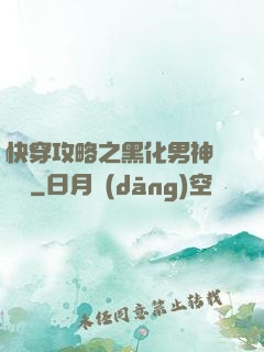 快穿攻略之黑化男神別過來