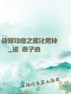 快穿攻略之黑化男神別過來