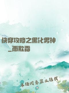 快穿攻略之黑化男神別過來