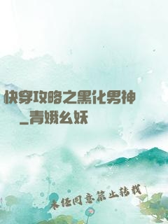 快穿攻略之黑化男神別過來