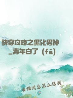 快穿攻略之黑化男神別過來