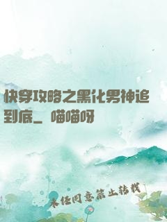 快穿攻略之黑化男神追到底