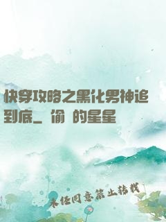 快穿攻略之黑化男神追到底