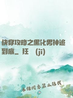 快穿攻略之黑化男神追到底