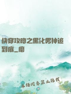 快穿攻略之黑化男神追到底