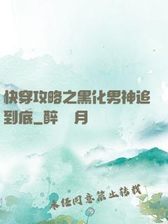 快穿攻略之黑化男神追到底