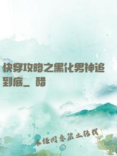 快穿攻略之黑化男神追到底