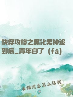 快穿攻略之黑化男神追到底