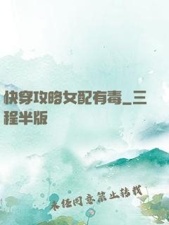 快穿攻略女配有毒