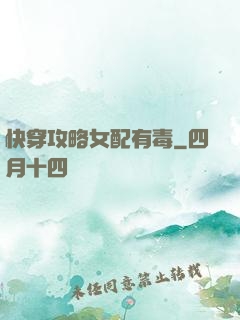 快穿攻略女配有毒