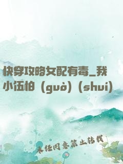 快穿攻略女配有毒