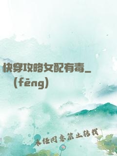 快穿攻略女配有毒