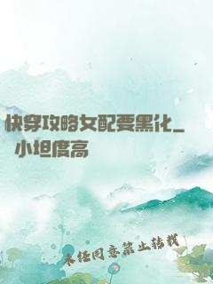 快穿攻略女配要黑化