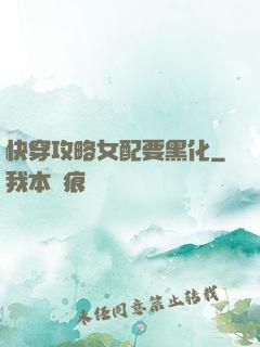 快穿攻略女配要黑化