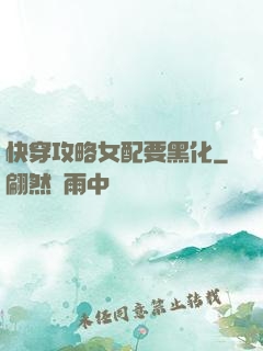 快穿攻略女配要黑化
