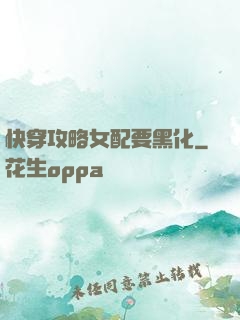 快穿攻略女配要黑化