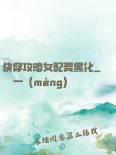 快穿攻略女配要黑化