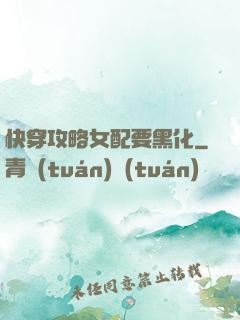 快穿攻略女配要黑化