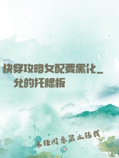 快穿攻略女配要黑化