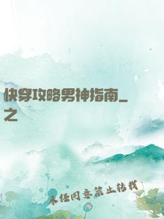 快穿攻略男神指南
